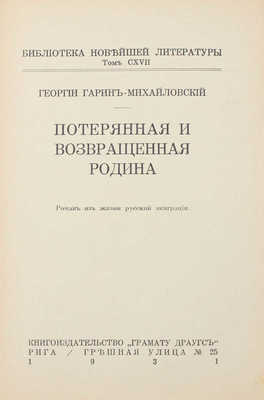 Гарин-Михайловский Г. Потерянная и возвращенная родина. Роман из жизни русской эмиграции. Рига: Кн-во «Грамату драугс», 1931.