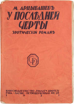 Арцыбашев М. У последней черты. Эротический роман. Рига: Кн-во «Грамату драугс», 1931.