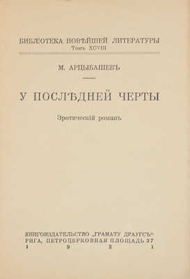 Арцыбашев М. У последней черты. Эротический роман. Рига: Кн-во «Грамату драугс», 1931.