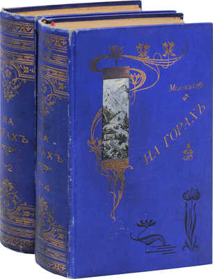 Мельников П.И. На горах. Роман в 4 ч. / П.И. Мельников (Андрей Печерский). Т. 1-4. СПб.; М.: Т-во М.О. Вольф, [Б. г.].