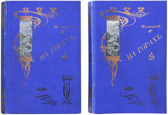 Мельников П.И. На горах. Роман в 4 ч. / П.И. Мельников (Андрей Печерский). Т. 1-4. СПб.; М.: Т-во М.О. Вольф, [Б. г.].