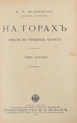 Мельников П.И. На горах. Роман в 4 ч. / П.И. Мельников (Андрей Печерский). [В 4 т.]. Т. 1—4. СПб.; М.: Т-во М.О. Вольф, [Б. г.].