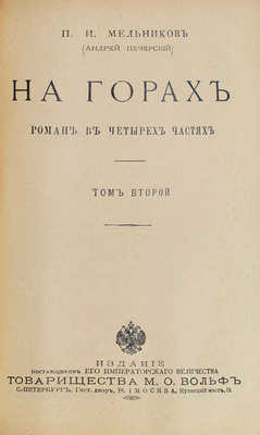 Мельников П.И. На горах. Роман в 4 ч. / П.И. Мельников (Андрей Печерский). [В 4 т.]. Т. 1—4. СПб.; М.: Т-во М.О. Вольф, [Б. г.].