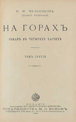 Мельников П.И. На горах. Роман в 4 ч. / П.И. Мельников (Андрей Печерский). [В 4 т.]. Т. 1—4. СПб.; М.: Т-во М.О. Вольф, [Б. г.].