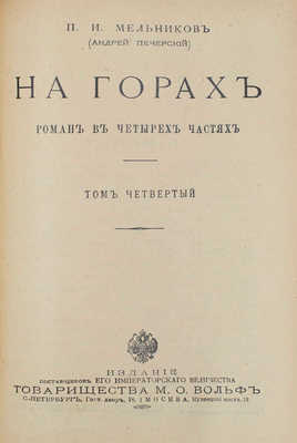 Мельников П.И. На горах. Роман в 4 ч. / П.И. Мельников (Андрей Печерский). [В 4 т.]. Т. 1—4. СПб.; М.: Т-во М.О. Вольф, [Б. г.].