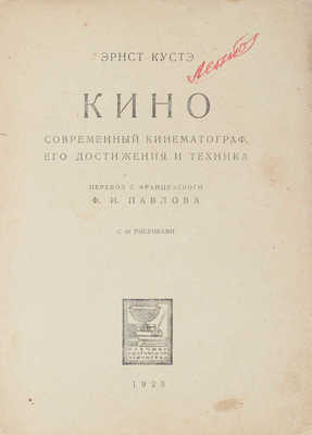 Кустэ Э. Кино. Современный кинематограф, его достижения и техника / Пер. с фр. Ф.И. Павлова. Л.: Научное кн-во, 1925.