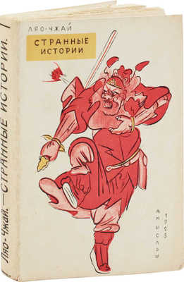 Ляо-Чжай. Странные истории / Пер. с кит. оригинала, предисл. и примеч. проф. В.М. Алексеева. Л.: Мысль, 1928.