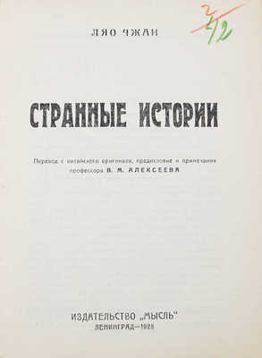 Ляо-Чжай. Странные истории / Пер. с кит. оригинала, предисл. и примеч. проф. В.М. Алексеева. Л.: Мысль, 1928.