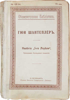 Дюсса Ж. Невеста «1-го апреля» / Пер. с фр. Е. Железновой. СПб.: Русское книжное т-во «Деятель», 1913.