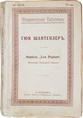 Шантеплер Г. Невеста «1-го апреля» / Пер. с фр. Е. Железновой. СПб.: Русское книжное т-во «Деятель», 1913.