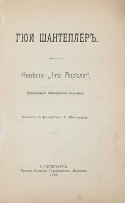 Шантеплер Г. Невеста «1-го апреля» / Пер. с фр. Е. Железновой. СПб.: Русское книжное т-во «Деятель», 1913.