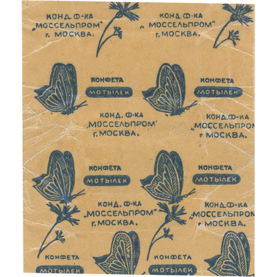 Упаковка (фантик) кондитерской фабрики «Моссельпрома» г. Москвы конфеты «Мотылек»