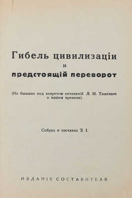 Толстой Л.Н. Гибель цивилизации и предстоящий переворот. (Из бывших под запретом сочинений Л.Н. Толстого о нашем времени). Рига: Изд. составителя, [1930].