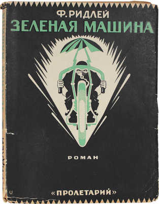 Ридлей Ф.А. Зеленая машина. Роман / Пер. с англ. Е. Бируковой и Е. Толкачева. [Харьков]: Пролетарий, [1928].