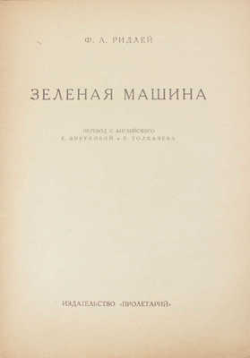 Ридлей Ф.А. Зеленая машина. Роман / Пер. с англ. Е. Бируковой и Е. Толкачева. [Харьков]: Пролетарий, [1928].