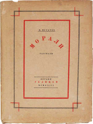 Муратов П. Морали. Рассказы. Берлин: Геликон, 1923.