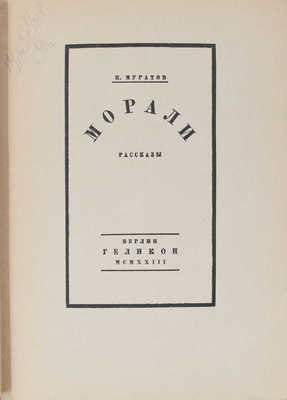 Муратов П. Морали. Рассказы. Берлин: Геликон, 1923.