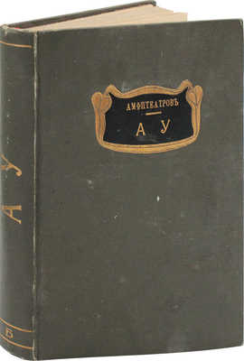 Амфитеатров А.В. Ау! Сатиры, рифмы, шутки, фельетоны и статьи. СПб.: Энергия, 1912.