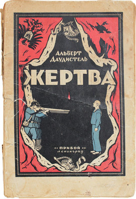 Даудистель А. Жертва / Пер. О. Мандельштам. Л.: Рабочее изд-во «Прибой», 1926.