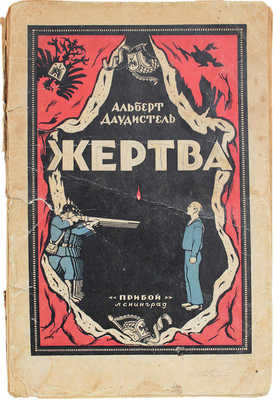 Даудистель А. Жертва / Пер. О. Мандельштам. Л.: Рабочее изд-во «Прибой», 1926.