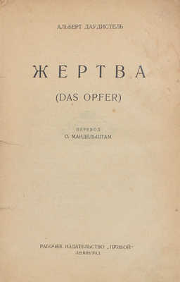 Даудистель А. Жертва / Пер. О. Мандельштам. Л.: Рабочее изд-во «Прибой», 1926.