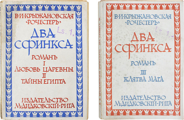Крыжановская (Рочестер) В.И. Два сфинкса. [В 2 т.] Т. 1-2. Рига: М. Дидковский, [1927].