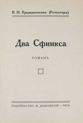 Крыжановская (Рочестер) В.И. Два сфинкса. [В 2 т.] Т. 1-2. Рига: М. Дидковский, [1927].