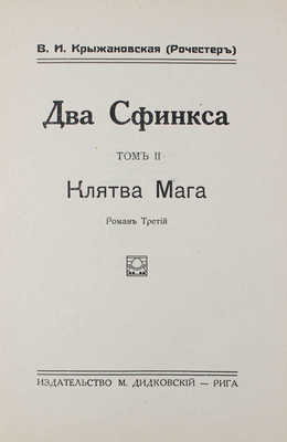 Крыжановская (Рочестер) В.И. Два сфинкса. [В 2 т.] Т. 1-2. Рига: М. Дидковский, [1927].