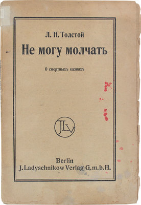 Толстой Л.Н. Не могу молчать. (О смертных казнях). Berlin: J. Ladyschnikow, [1908].