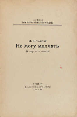 Толстой Л.Н. Не могу молчать. (О смертных казнях). Berlin: J. Ladyschnikow, [1908].