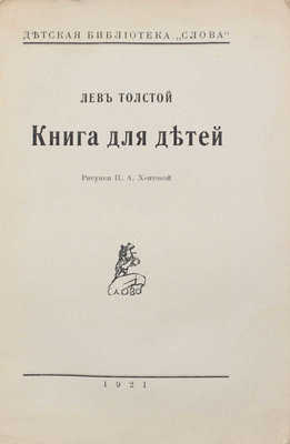 Толстой Л. Книга для детей / Рис. П.А. Хентовой. [Берлин]: Слово, 1921.