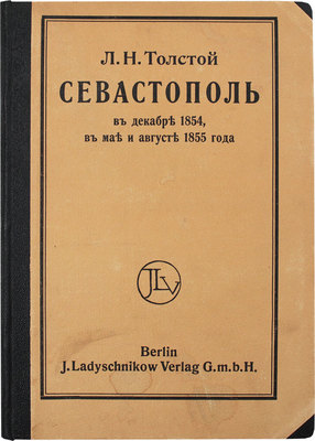 Толстой Л.Н. Севастополь в декабре 1854, в мае и августе 1855 года. Берлин: Т-во И.П. Ладыжникова, [1917].