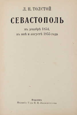 Толстой Л.Н. Севастополь в декабре 1854, в мае и августе 1855 года. Берлин: Т-во И.П. Ладыжникова, [1917].