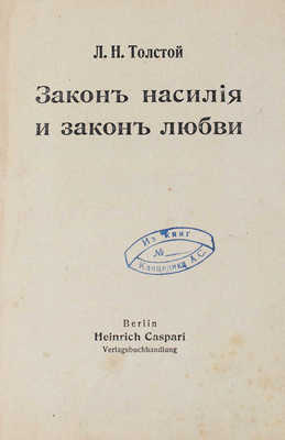 Толстой Л.Н. Закон насилия и закон любви. Berlin: Heinrich Caspari, [1909].