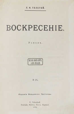 [Первое отдельное издание последнего романа Льва Толстого]. Толстой Л.Н. Воскресение. Роман. Purleigh; Maldon; Essex, 1899.