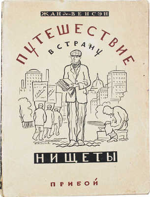 Венсен Ж. де. Путешествие в страну нищеты / Пер. с фр. В.А. Азова. Л.: Прибой, [1927].