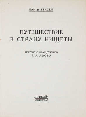 Венсен Ж. де. Путешествие в страну нищеты / Пер. с фр. В.А. Азова. Л.: Прибой, [1927].