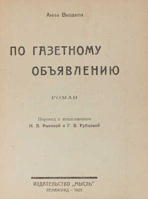 Виванти А. По газетному объявлению. Роман / Пер. с ит. Н.Я. Рыковой и Г.В. Рубцовой. Л.: Мысль, 1925.