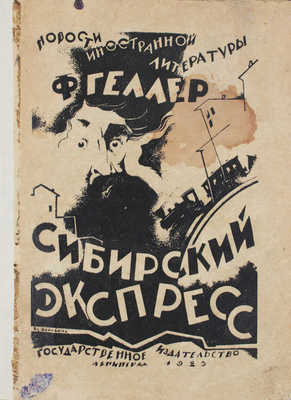 Геллер Ф. Сибирский экспресс / Пер. Д. Выгодского. Л.: Госиздат, 1925.