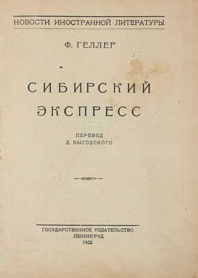 Геллер Ф. Сибирский экспресс / Пер. Д. Выгодского. Л.: Госиздат, 1925.