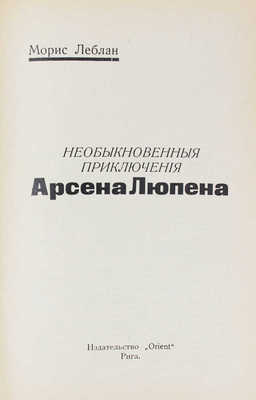 Леблан М. Необыкновенные приключения Арсена Люпена. Восемь ударов стенных часов. Роман. Рига: Orient, [1927].