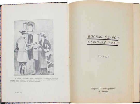 Леблан М. Необыкновенные приключения Арсена Люпена. Восемь ударов стенных часов. Роман. Рига: Orient, [1927].