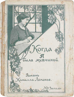 Лемонье К. Когда я была мужчиной. Из записок женщины. Роман / Пер. с фр. З. Журавской. М.: Кн-во «Запад», [1909].