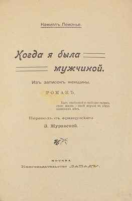 Лемонье К. Когда я была мужчиной. Из записок женщины. Роман / Пер. с фр. З. Журавской. М.: Кн-во «Запад», [1909].