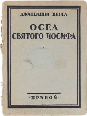 Верга Д. Осел святого Иосифа / Пер. с ит. Нины Петровской. Л.: Рабочее изд-во «Прибой», [1927].