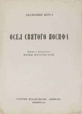 Верга Д. Осел святого Иосифа / Пер. с ит. Нины Петровской. Л.: Рабочее изд-во «Прибой», [1927].