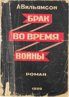 Вильямсон А. Брак во время войны (The marriage of war) / Пер. с англ. Ф. Шишмарева. [Тбилиси], 1929.