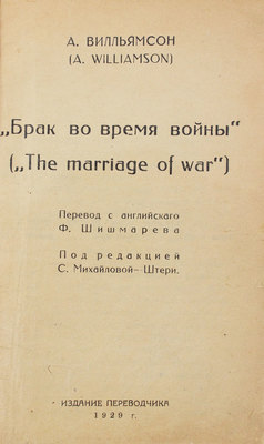 Вильямсон А. Брак во время войны (The marriage of war) / Пер. с англ. Ф. Шишмарева. [Тбилиси], 1929.