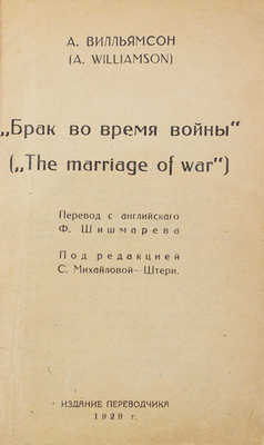 Вильямсон А. Брак во время войны (The marriage of war) / Пер. с англ. Ф. Шишмарева. [Тбилиси], 1929.