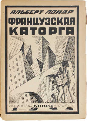 Лондр А. Французская каторга / Пер. с фр. Л. Савельева. Л.; М.: Книга, 1925.